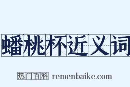 蟠桃杯近义词是什么意思的图片